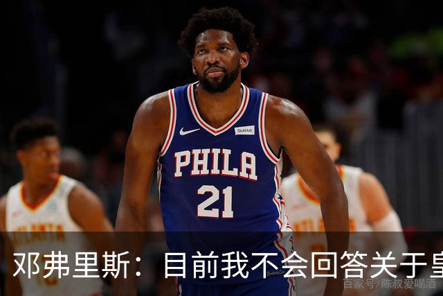 邓弗里斯：目前我不会回答关于皇马的问题 国际米兰永远在我心中